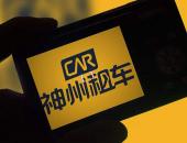 北汽拟向神州优车收购21.26%股份 或成神州租车第一大股东