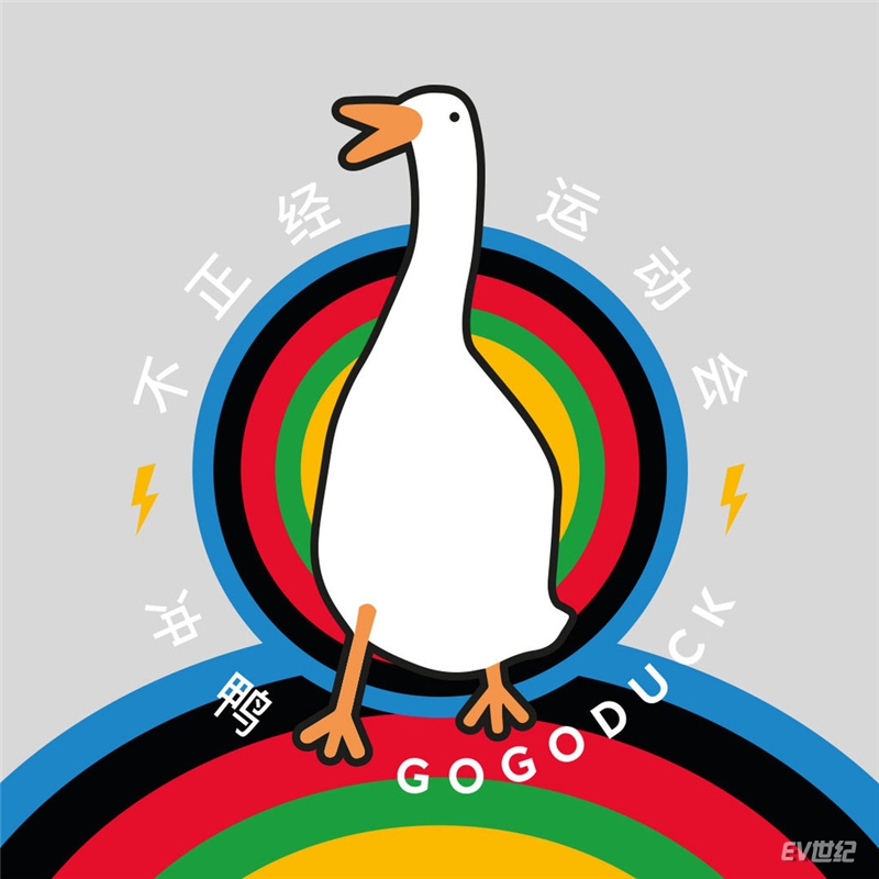 不正经运动会吉祥物“冲鸭”.jpg