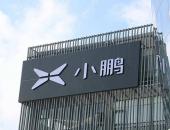 网传小鹏汽车秘密提交IPO文件，欲融资5亿美元