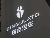 内忧外困的奇点汽车今年还能量产吗？