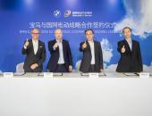 宝马与国网电动汽车公司正式签署战略合作协议