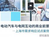 国内首份对电动汽车参与需求响应的研究报告在京发布