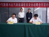 北汽新能源与中汽数据成立汽车信息安全联合实验室