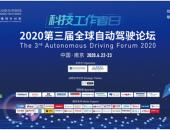 2020第三届全球自动驾驶论坛即将开幕