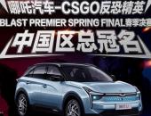 哪吒汽车助力CSGO反恐精英Blast Premier 2020春季决赛举行