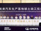 长城汽车和宝马集团合作如期推进 光束汽车工厂进展顺利