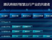 腾讯智慧出行发布多款重磅新品，加速出行产业布局
