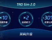 业内首创数据和游戏技术双擎驱动 腾讯发布自动驾驶仿真平台TAD Sim 2.0