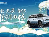 发动中国原创力量 哪吒汽车原创IP征集大赛全面启动