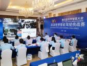 2020世界智能驾驶挑战赛拉开帷幕