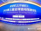 探路商业化 2020第三届全球自动驾驶论坛圆满落幕