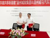 科技赋能新基建，威马汽车携手温州城发集团打造智慧城市
