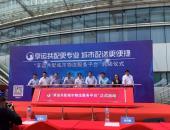 上汽大通联手上海交运启动“享运共配-城市物流服务平台”