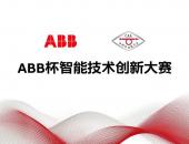 2020年ABB杯智能技术创新大赛开赛