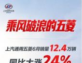 乘风破浪的五菱！上汽通用五菱6月销量同比大涨24%