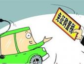 三部委：设有固定装置的非运输专用作业车辆免征车辆购置税