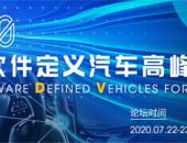 2020首届软件定义汽车高峰论坛（SDVF2020）将在沪召开