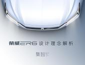 荣威ER6设计品鉴：兑现想象中的纯电轿车
