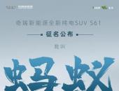 奇瑞新能源S61正式命名为“蚂蚁”！将于第三季度官宣上市