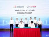 北汽集团联袂国网电动汽车公司 共绘“新基建”蓝图