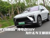 EV驾道| 50万级的国产纯电动SUV，为什么车主都说香！