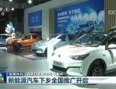 拓展乡村市场 北汽新能源国民车战略迎机遇