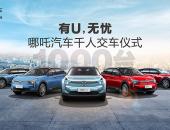 势不可挡 哪吒汽车U千人交付正式启动