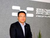 爱驰CFO谷峰离职 “最靠谱”的造车新势力也自身难保了？