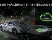 梅赛德斯-奔驰与头部供应商宁德时代携手引领未来电池技术