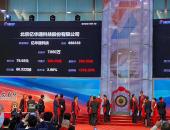 亿华通登录科创板 首日股价上涨144％市值达132亿元