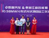 零跑汽车金华AI工厂光伏项目交付 年产近千万伏电量