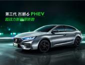 超战力新能源轿跑”第三代名爵6 PHEV 部分配置曝光