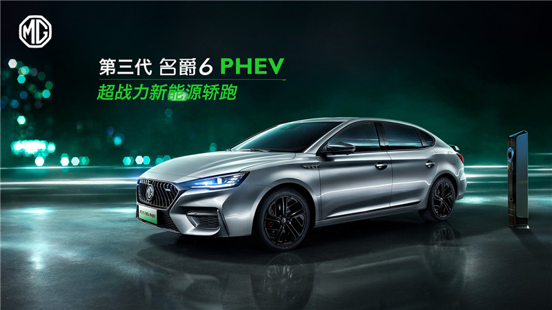 第三代名爵6 PHEV_副本.jpg