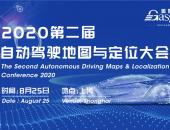 2020第二届自动驾驶地图与定位大会8月25日将在上海召开