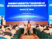 新基建时代新能源汽车产业创新发展大会圆满举办