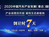 打造高端智库 服务行业发展 2020泰达汽车论坛即将如约而至