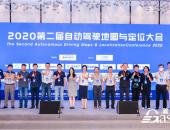 2020第二届自动驾驶地图与定位大会圆满落幕