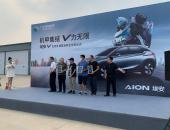 埃安V四城千台交付京城热力开场 京标放号首选下一代智能suv