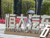 底价1.7亿元 南宁新能源汽车基地出让恒大