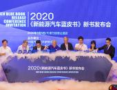 2020年新能源汽车蓝皮书正式发布