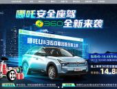 限量200台 哪吒U推出360联名版 限时售价14.88万元