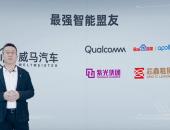 携手高通、百度等智能盟友 威马汽车发布IdeaL4全新科技战略