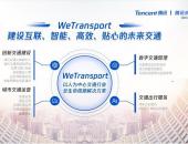 腾讯升级发布智慧交通新战略“We Transport” 将提供云端大脑和数字底座