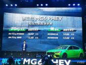 第三代名爵6 PHEV上市 补贴后售13.98万元起