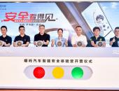 智能服务再升级 哪吒汽车智能安全体验营正式开营
