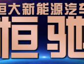 恒大汽车拟科创板IPO 概念股名单来了