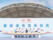 竞技龙舟下水亮相，比亚迪推动“龙舟入奥”更进一步