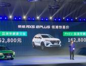 上汽荣威RX5 ePLUS上市 补贴后售价15.28万-16.28万元