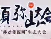 2020须弥山大会：百年未遇之大变局，移动能源网未来已来