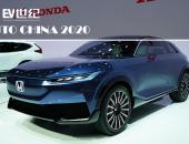 2020北京车展｜本田在华首款纯电动概念车携CR-V 锐·混动 e+全球首发
